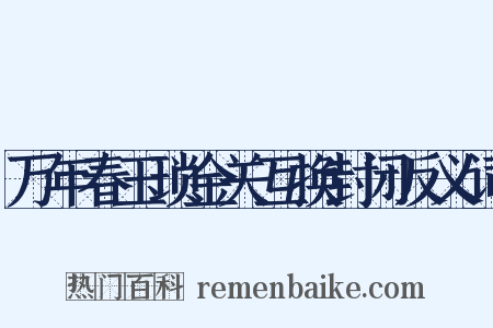 万年春玉琐金关互换封闭反义词是什么意思的图片